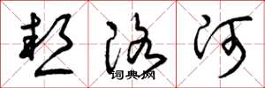 曾庆福热洛河草书怎么写