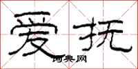 柯春海爱抚隶书怎么写