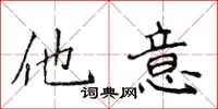 侯登峰他意楷书怎么写