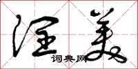 曾庆福润美草书怎么写