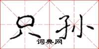 侯登峰只孙楷书怎么写