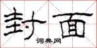 柯春海封面隶书怎么写