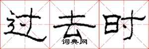 柯春海过去时隶书怎么写