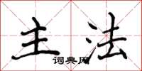 侯登峰主法楷书怎么写