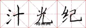 侯登峰汁光纪楷书怎么写