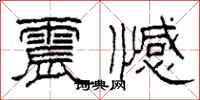 柯春海震憾隶书怎么写