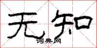 柯春海无知隶书怎么写