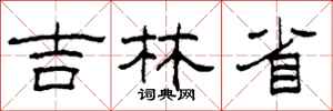 柯春海吉林省隶书怎么写