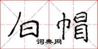 侯登峰白帽楷书怎么写