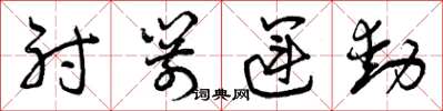 曾庆福射箭运动草书怎么写