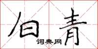 侯登峰白青楷书怎么写