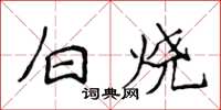 侯登峰白烧楷书怎么写