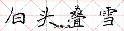 侯登峰白头叠雪楷书怎么写