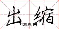 侯登峰出缩楷书怎么写