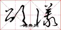 曾庆福颂仪草书怎么写