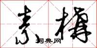 曾庆福素构草书怎么写