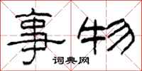 柯春海事物隶书怎么写