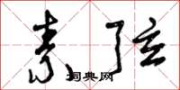 曾庆福素弦草书怎么写