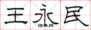 柯春海王永民隶书怎么写
