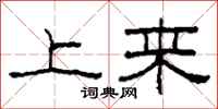 柯春海上来隶书怎么写