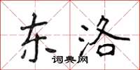 侯登峰东洛楷书怎么写