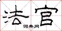 柯春海法官隶书怎么写