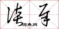 曾庆福谈犀草书怎么写