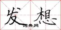 侯登峰发想楷书怎么写