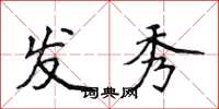 侯登峰发秀楷书怎么写