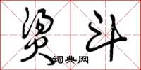 曾庆福烫斗草书怎么写