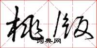 曾庆福桃版草书怎么写