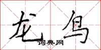 侯登峰龙鸟楷书怎么写