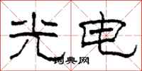 柯春海光电隶书怎么写
