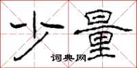 柯春海少量隶书怎么写