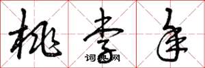 曾庆福桃李年草书怎么写