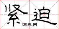 柯春海紧迫隶书怎么写