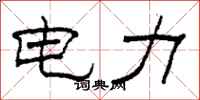 柯春海电力隶书怎么写