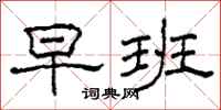 柯春海早班隶书怎么写