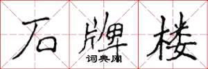侯登峰石牌楼楷书怎么写
