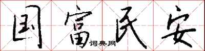 钱沛云国富民安行书怎么写