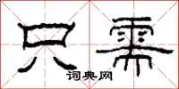 柯春海只需隶书怎么写