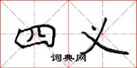 侯登峰四义楷书怎么写