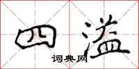 侯登峰四溢楷书怎么写