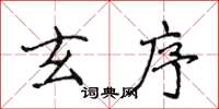 侯登峰玄序楷书怎么写