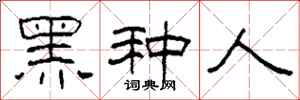 柯春海黑种人隶书怎么写