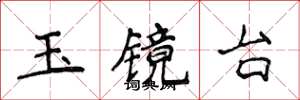 侯登峰玉镜台楷书怎么写