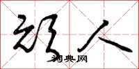 曾庆福顽人草书怎么写