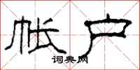 柯春海帐户隶书怎么写