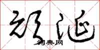 曾庆福顽涎草书怎么写