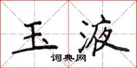 侯登峰玉液楷书怎么写